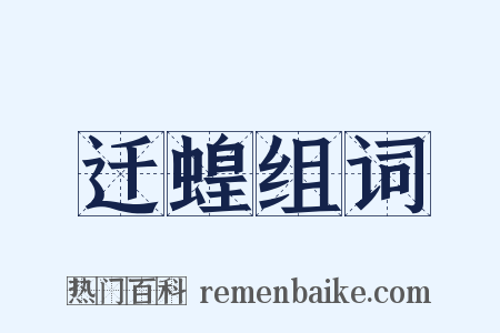 迁蝗组词是什么意思的图片